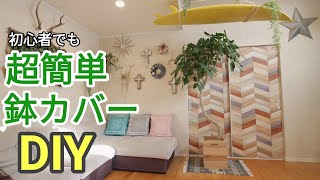 【DIY】初心者でも超簡単ナチュラルウッドでオシャレ鉢カバー作り方