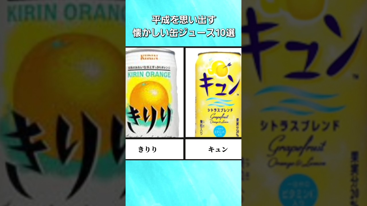 平成を思い出す懐かしい缶ジュース10選