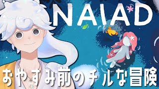 【NAIAD】おやすみ前のチルな冒険。【白・まろやか】