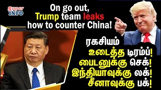Trump leaks indo pacific Strategy Doc | டிரம்ப் கொடுத்த பொங்கல் பரிசு! | Tamil | Super info | new
