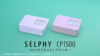 SELPHY CP1500　使い方動画【キヤノン公式】