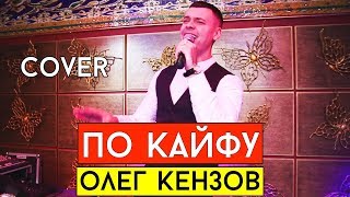 Олег Кензов - По Кайфу (Cover Виталий Лобач)