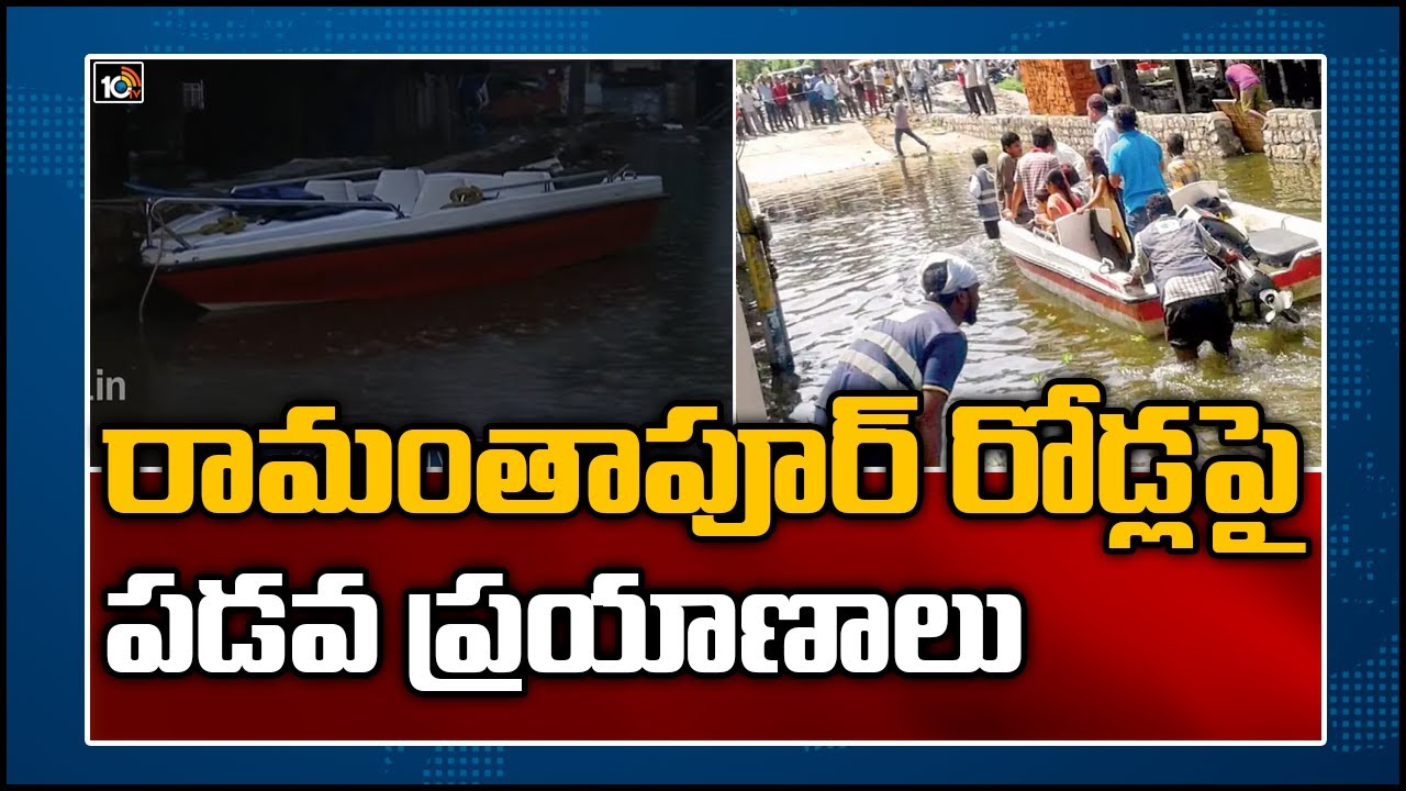 రామంతాపూర్ రోడ్లపై పడవ ప్రయాణాలు | Boat Trips on the Roads At Ramantapur | Hyderabad | 10TV News