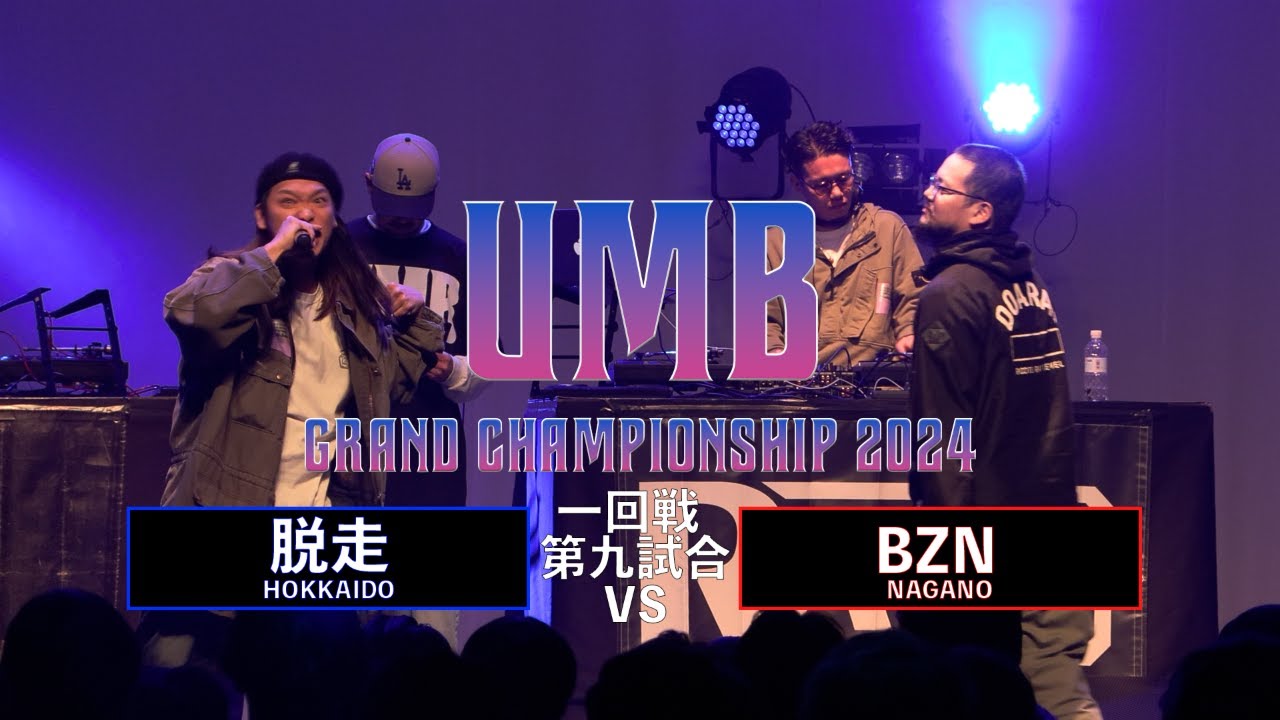 「脱走 (北海道代表) vs BZN (長野代表)」 UMB2024 GRAND CHAMPIONSHIP  1回戦 第9試合目