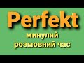 Минулий розмовний час