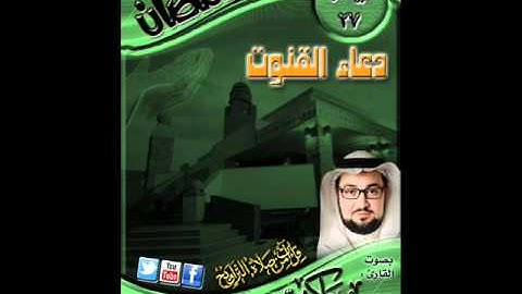 القارئ الشيخ عمرو باكير دعاء ليلة 27 من ليالي رمضان 1432هـ