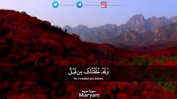 حفظ سورة مريم 9-11