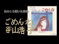 あのころ聞いた音楽 ごめんね 谷山浩子