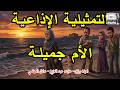 التمثيلية الاذاعية الام جميلة امينة رزق عايدة عبد العزيز