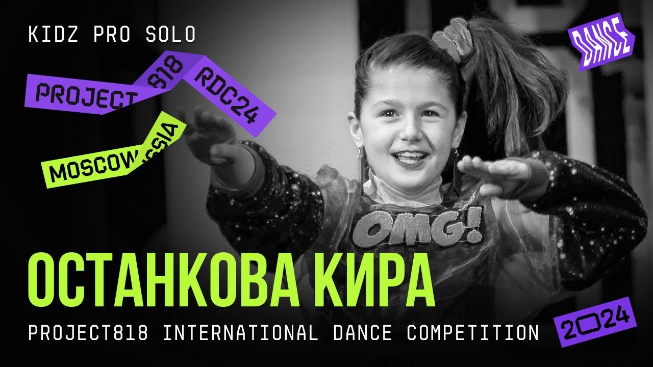 ОСТАНКОВА КИРА ★ RDC24 Project818 International Dance  Championship 2024 ★ KIDZ PRO SOLO