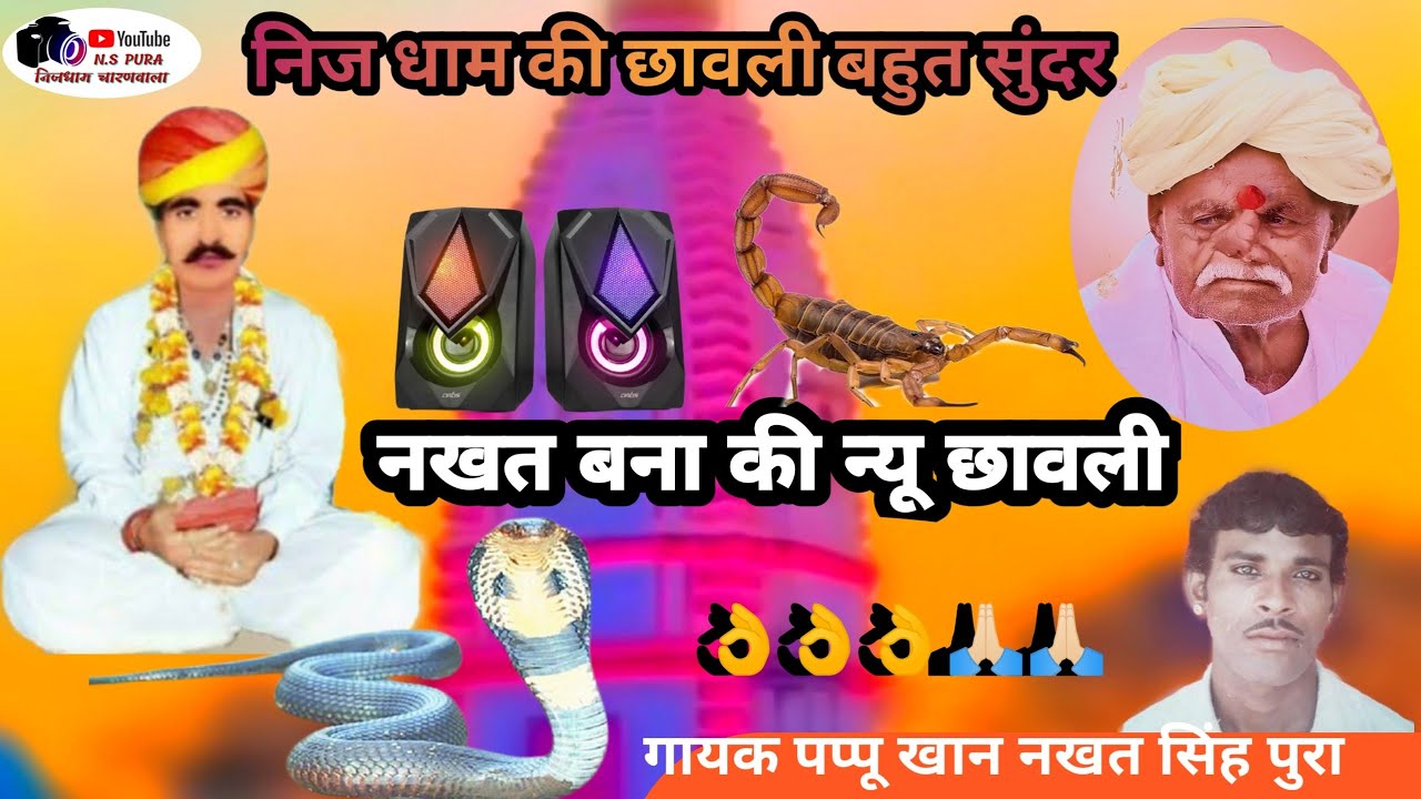 आओ|कानसिंह जी रा कंवरा थाने भगत| बुलावे| गायक पप्पू खान नखतसिहपुरा|