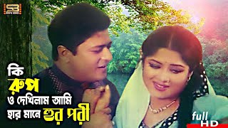 Ki Rup O Dekhilam Ami (কি রুপ ও দেখিলাম আমি) Bengali Songs | Ferdous & Moushumi | SB Movie Songs