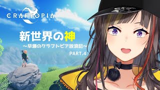 【クラフトピア】ダンジョンに潜りたい色んなもの作りたい‼‼‼【早瀬走/にじさんじ】
