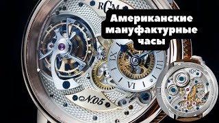 Американский мануфактурные часы RGM | Настоящий турбийон из США и марьяжи Hamilton