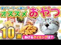 【Catブリーダーが選ぶ！オススメ猫オヤツBest10！】あげるタイミングや年齢に合った選び方を解説します！