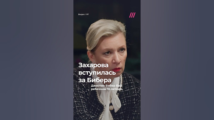 Захарова вступилась за Джастина Бибера и осудила Пи Дидди