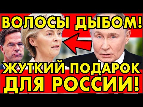 ЖУТКИЙ ПОДАРОК ДЛЯ РОССИИ ОТ ЕВРОПЫ НА 9 МАЯ! ПУТИН ТАКОЕ НЕ ПРОЩАЕТ!