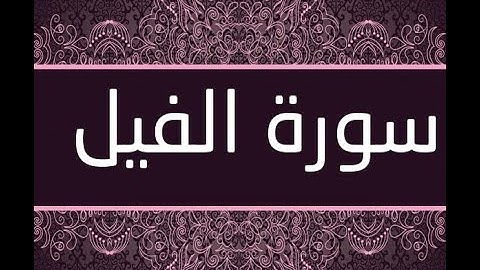 القران الشريف القارئ فؤاد الخامري   سورة   AlFil الفيل