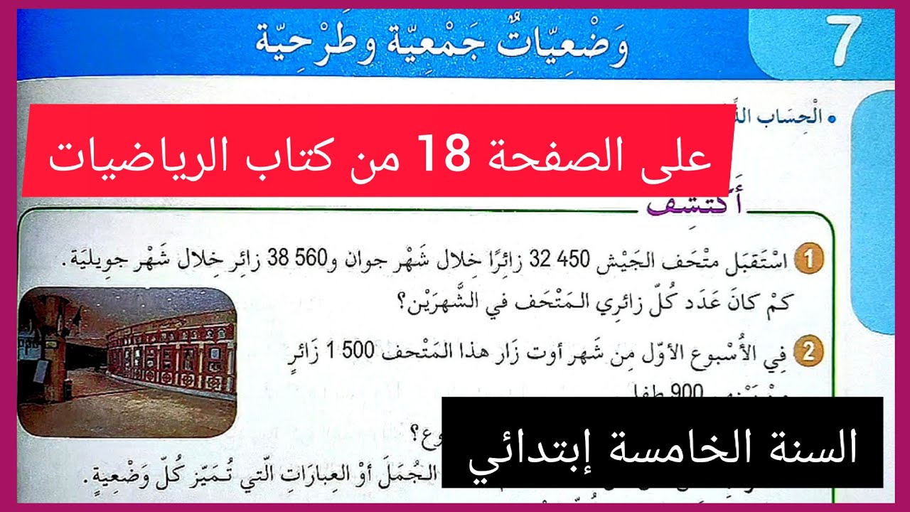 وضعيات جمعية و طرحية على الصفحة 18 من كتاب الرياضيات للسنة الخامسة إبتدائي