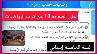 وضعيات جمعية و طرحية على الصفحة 18 من كتاب الرياضيات للسنة الخامسة إبتدائي screenshot 5