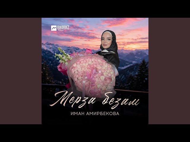 Мерза безам