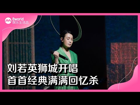 8视界娱乐生活志｜刘若英狮城开唱　首首经典满满回忆杀