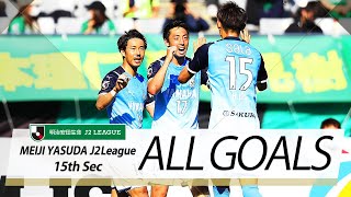 Ｊ２第15節の全ゴールまとめ！ALL GOALS:明治安田生命Ｊ２第15節