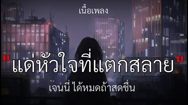 แด่หัวใจที่แตกสลาย - เจนนี่ ได้หมดถ้าสดชื่น [เนื้อเพลง]🎧🤍