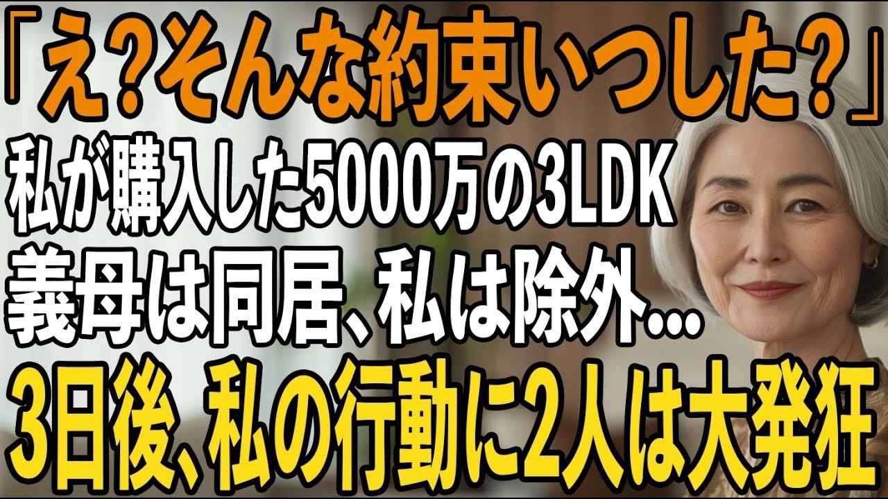 「そんな約束いつした？」同居する約束で3LDKマンションを買った途端、”義両親と住むから”と私を追い出す息子夫婦→3日後、私の”ある行動”で2人は大発狂し【シニアライフ】【60代以上の方へ】