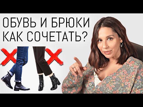 БРЮКИ и ОБУВЬ. Как правильно сочетать? Подбор длины | Ошибки стиля и образа