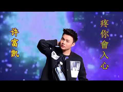 『疼你會入心』​許富凱 《Original song》