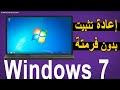 كيفية إعادة تثبيت ويندوز 7 بدون فورمات الطريقة السهلة والمضمونة
