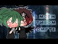 ||В моём тихом омуте|| [КОЛЛАБ] //клип Gacha Life// ~Такаяши и Макс~ !!ЯОЙ!!