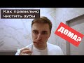 Как чистить зубы? Домашняя гигиена зубов