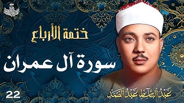 22 | تلاوة نادرة لسورة آل عمران 33-55 | تحبير القارئ عبدالباسط عبدالصمد | Abdulbasit Abdussamad