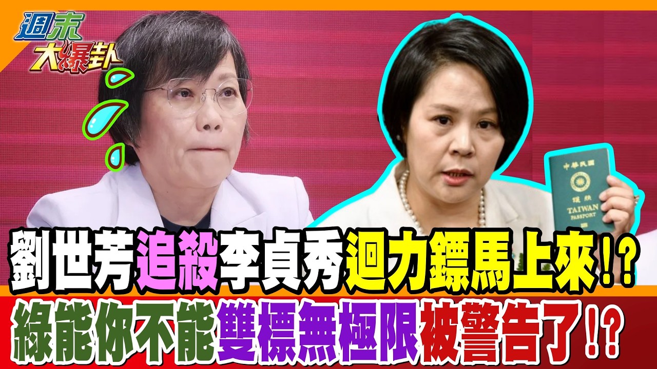劉世芳追殺李貞秀迴力鏢馬上來!?綠能你不能雙標無極限被警告了!?【#週末大爆卦】精華版1  @大新聞大爆卦HotNewsTalk