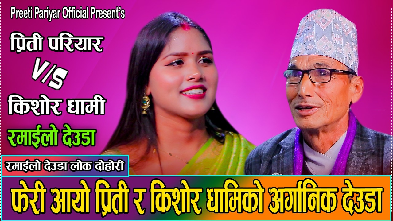 कीशोरले बुढेस कालमा पनि मायाका कुरा गर्दा लाजाईन प्रिती /PREETI PARIYAR VS KISHWOR DHAMI/NEW DERUDA