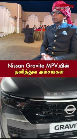 Nissan Gravite MPV.யின்  தனித்துவ அம்சங்கள்