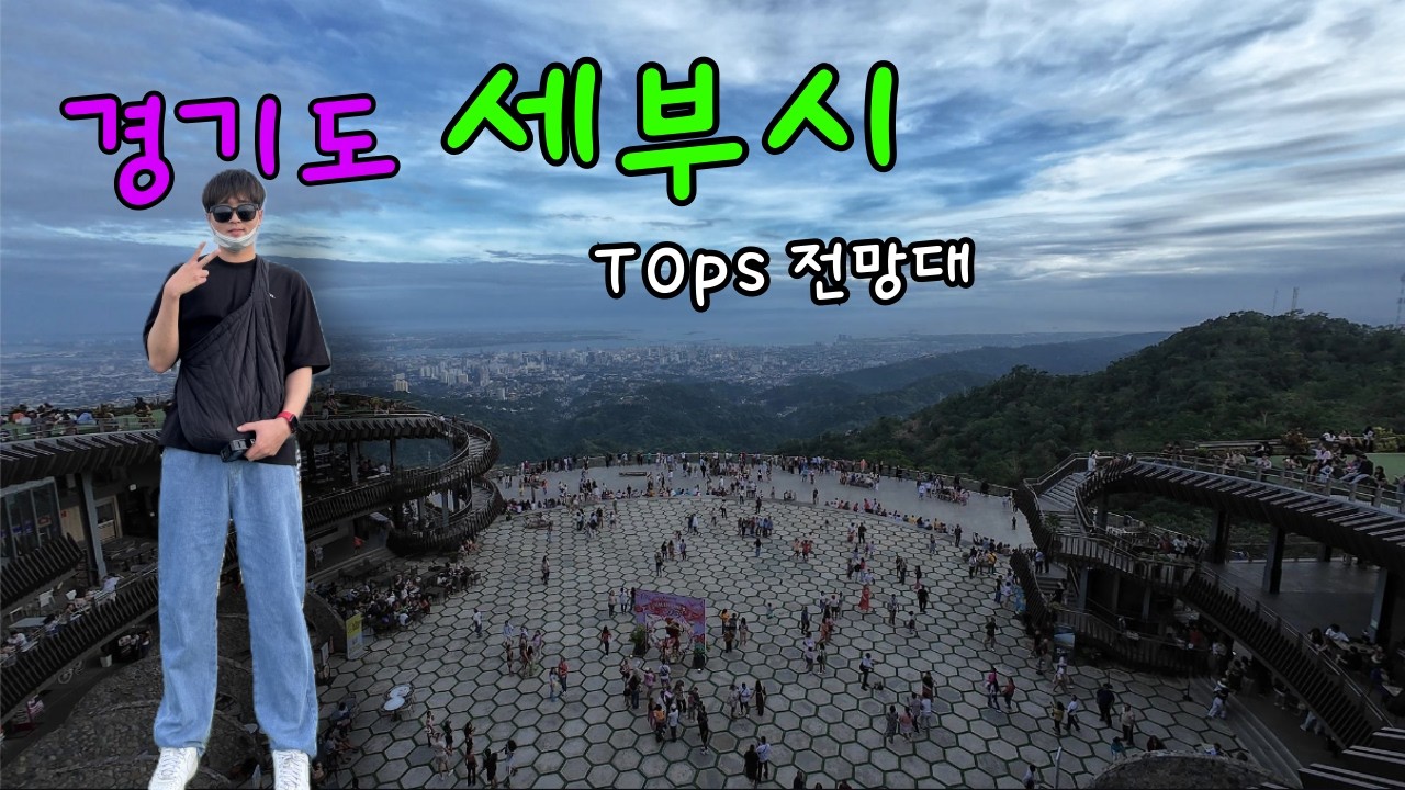 세부 Ep.01 | 한국인이 절반 TOPS 전망대까지