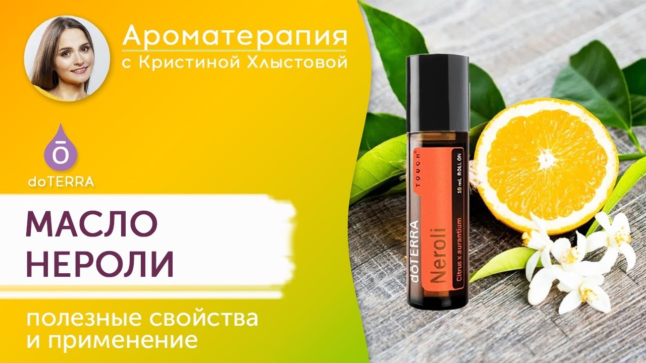 Эфирное масло Нероли - YouTube