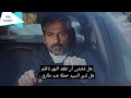 مسلسل السد الحلقة الثالثه3 مترجم للعربية Full HD 