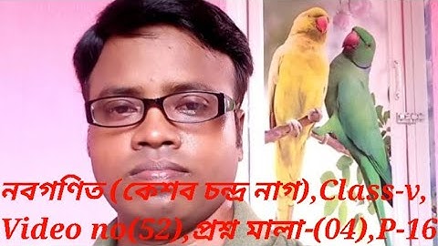 নবগণিত (কেশব চন্দ্র নাগ),Class-v, P-16,প্রশ্নমালা-(04), video no( 52),