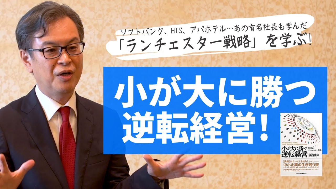 小が大に勝つ逆転経営 | 日本経営合理化協会