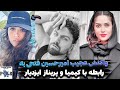واکنش شدید امیرحسین فتحی به رابطه با پریناز ایزدیار الان با کیمیا رابطه داره 