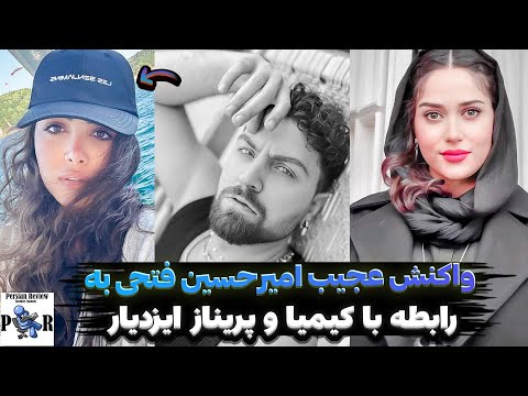 واکنش شدید امیرحسین فتحی به رابطه با پریناز ایزدیار الان با کیمیا رابطه داره