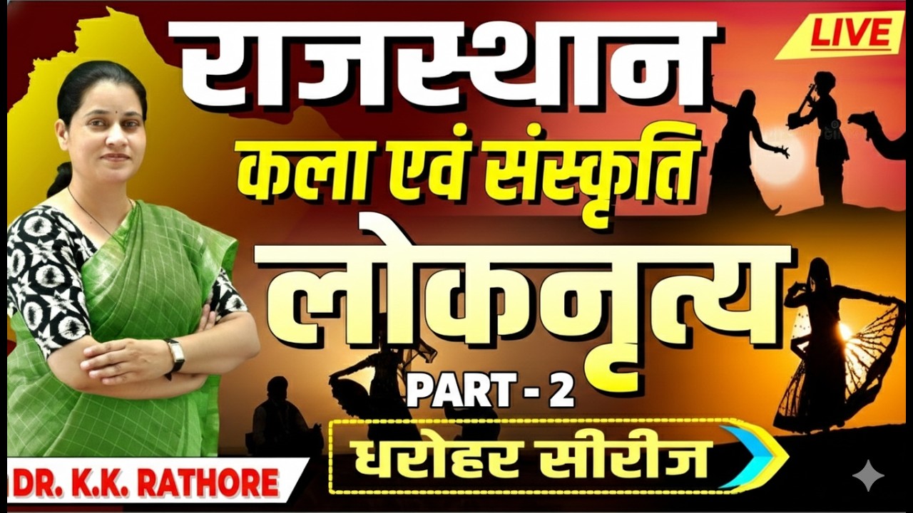धरोहर सीरीज -02| Rajasthan Art and Culture |लोकनृत्य - LOKNRITYA | Folk Dances |BY Dr K.K. Rathore