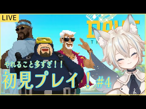 【 デイヴ・ザ・ダイバー#4 】初見プレイ🎮サクサク進めちゃうよ～～【 #せうくんのあそびば / #新人vtuber / 天使セウ 】