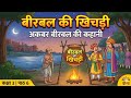 बीरबल की खिचड़ी | Birbal ki Khichdi | Akbar Birbal Stories in Hindi