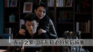 无证之罪：为什么说郭羽，相对于李丰田，更适合无证之罪的主题