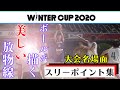 【大会名場面 スリーポイントシュート集】ボールが描く美しい放物線【ウインターカップ2020】